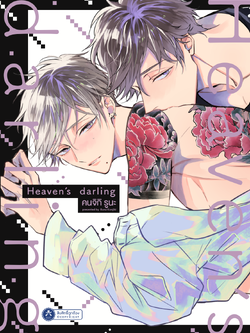 [พร้อมส่ง] [Comic] Heaven's Darling