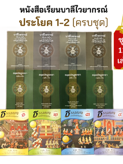 ชุด หนังสือเรียนบาลีไวยากรณ์ 4 เล่ม( นาม,อาขยาต,สมาสและตัทธิท,สมัญญาภิธาน และสนธิ ) , ธมฺมปทฏฺฺฐกถา (เล่ม 1-4) 4 เล่ม พร้อมหนังสือธรรมบทแปลโดยพยัญชนะภาค 1-4 สำหรับเรียนบาลีประโยค 1-2 ครบชุด ( 1 ชุด มี 12 เล่ม )