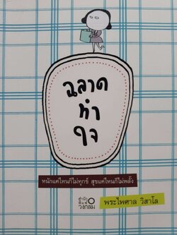 ฉลาดทำใจ หนักแค่ไหนก็ไม่ทุกข์ สุขแค่ไหนก็ไม่พลั้ง : พระไพศาล วิสาโร