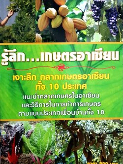 รู้ลึกเกษตรอาเซียน