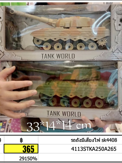 รถถังมีเสียงไฟ sk4408