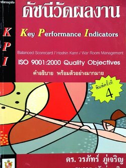 KPI ดัชนีวัดผลงาน : ดร.วรภัทร ภู่เจริญ