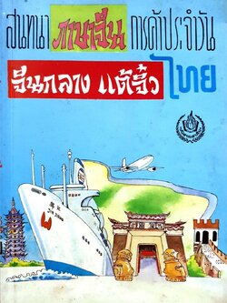 สนทนาภาษาจีนการค้าประจำวัน จีนกลาง แต้จิ๋ว ไทย : สำนักพิมพ์บันดาลสาสน์