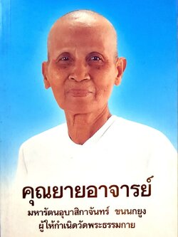 คุณยายอาจารย์ มหารัตนอุบาสิกาจันทร์ ขนนกยูง ผู้ให้กำเนิดวัดพระธรรมกาย