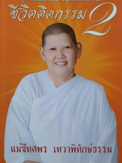 ชีวิตติดกรรม 2 : แม่ชีทศพร เทวาพิทักษ์ธรรม