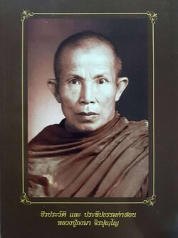 ชีวประวัติและประทีปธรรมคำสอน หลวงปู่กงมา จิรปุญฺโญ
