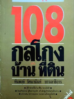 108 กลโกง บ้าน ที่ดิน : ทันพงศ์ รัสนานันท์