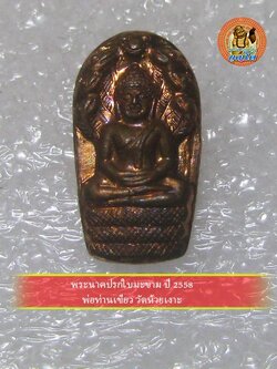 (7) พระนาคปรกใบมะขาม ปี 2558 พ่อท่านเขียว วัดห้วยเงาะ