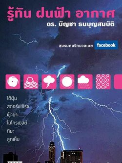 รู้ทัน ฝนฟ้า อากาศ