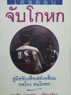 เคล็ดลับจับโกหก