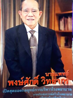 เปิดสุดยอดกลยุทธ์การบริหารโรงพยาบาล : นายแพทย์ พงษ์ศักดิ์ วิทยากร