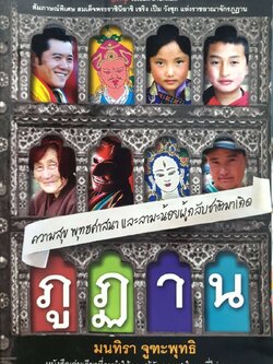 ภูฏาน ความสุข พุทธศาสนา และลามะน้อยผู้กลับชาติมาเกิด : มณฑิรา จูฑะพุทธิ