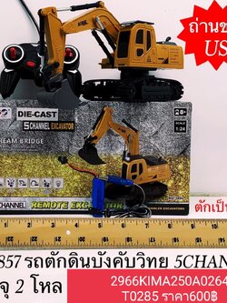 รถแม็กโคร รถตักดิน ของเล่นเด็ก รถก่อสร้าง แม็กโคร หัวเหล็ก ตักดินแมคโครหัวตัก แม็คโครบังคับวิทยุ รถเด็ก