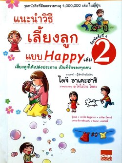 แนะนำวิธีเลี้ยงลูกแบบแฮปปี้ เล่ม 2 : ไดจิ อาเคะฮาชิ / วรจรัส มัญชุนากร, มาริษา โคทานิ