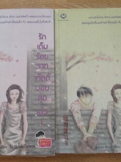 รักเต็มร้อยจากเท็ดดี้บอยสุดเฮ้ว (ชุด 2 เล่ม)