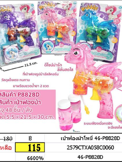 เป่าฟองม้าโพนี่ 46-p8828d
