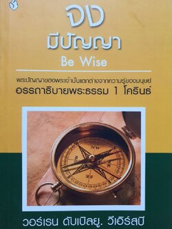 จงมีปัญญา BE WISE : วอร์เรน ดับเบิลยู วีเอิร์สบี