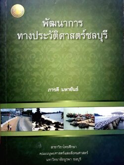 พัฒนาการประวัติศาสตร์ชลบุรี
