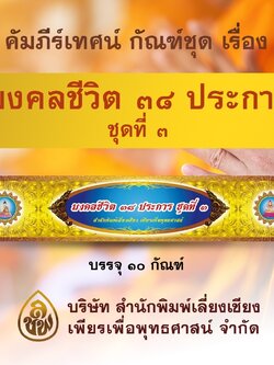 ชุด คัมภีร์เทศน์มงคลชีวิต 38 ประการ ชุด 3 จำนวน 10 กัณฑ์ สำหรับพระภิกษุสงฆ์ใช้แสดงธรรมเนื่องในโอกาสต่างๆ หนังสือธรรมะ บจ.สำนักพิมพ์เลี่ยงเชียง เพียรเพื่อพุทธศาสน์