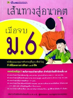 เส้นทางสู่อนาคตเมื่อจบ ม. 6 : บัณฑิตแนะแนว /กอง บก. นุชจรี ชูโชติ, กอง บก. ปราณี แซ่ลิ้ม