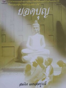 ยอดบุญ : สมคิด แผนสมบูรณ์