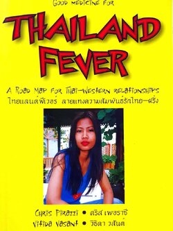 ไทยแลนด์ฟีเวอร์ ลายแทงความสัมพันธ์รักไทย-ฝรั่ง : คริส เพอราซี่ ,วิธิดา วสันต์