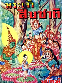 พระเจ้าสิบชาติ : พยัคฆ์