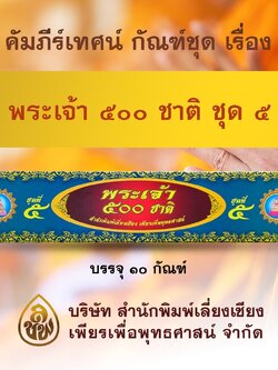 ชุด คัมภีร์เทศน์พระเจ้า 500 ชาติ ชุด 5 จำนวน 10 กัณฑ์ สำหรับพระภิกษุใช้แสดงธรรมแก่พุทธบริษัทเนื่องในโอกาสต่างๆ บจ.สำนักพิมพ์เลี่ยงเชียง เพียรเพื่อพุทธศาสน์