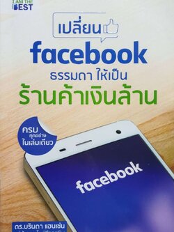 เปลียน Facebook ธรรมดาให้เป็นร้านค้าเงินล้าน : ดร. บรินดา แฮนเซ่น