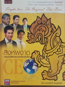 สิงห์ผงาด ครองบัลลังก์แชมป์เครื่องดื่มไทยกว่า 77 ปี บนถนนสีอำพันของตระกูล “ภิรมย์ภักดี” กับกว่า 1,000 ล้านลิตรของผลิตภัณฑ์ “เบียร์สิงห์”