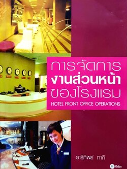 การจัดการงานส่วนหน้าของโรงแรม