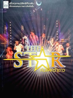 THE STAR ค้นฟ้าคว้าดาว : เนตรนภา แก้วแสงธรรม
