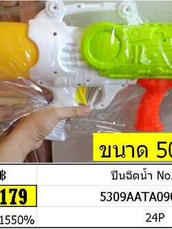 ปืนฉีดน้ำ No.3016