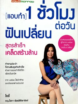 (แอบทำ) 1 ชั่วโมงต่อวัน ฝันเปลี่ยน สูตรสำเร็จเคล็ดสร้างล้าน โซอี : ภญ.โสภา พิมพ์สิริพาณิชย์