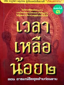 เวลาเหลือน้อย ๒ ตอน อารมฌ์จิตสุดท้ายก่อนตาย : อ.บูรพา ผดุงไทย