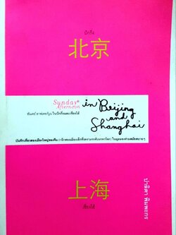 ซันเดย์ อาฟเตอร์นูนในปักกิ่งและเซี่ยงไฮ้