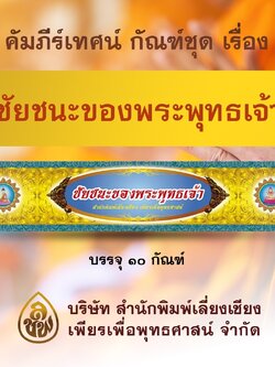 ชุด คัมภีร์เทศน์ ชัยชนะของพระพุทธเจ้า จำนวน 10 กัณฑ์ สำหรับพระภิกษุสงฆ์ใช้แสดงธรรมแก่พุทธบริษัท เนื่องในโอกาสต่างๆ หนังสือธรรมะ บจ.สำนักพิมพ์เลี่ยงเชียง เพียรเพื่อพุทธศาสน์