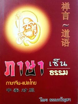 ภาษาเซ็นธรรม ภาษาจีน-แปลไทย : ธรรมบัญชา