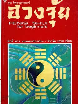 ชุดโหราศาสตร์ ฮวงจุ้ย : ริชาร์ด เครซ / ศักดิ์ บวร