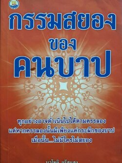 กรรมสยองของคนบาป : นวโชติ จรัสแสง