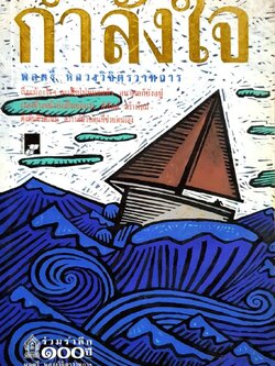 กำลังใจ ( ร่วมรำลึก 100 ปี ) : หลวงวิจิตรวาทการ