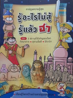 การ์ความรู้ชุด รู้อะไรไม่สู้ รู้แล้วฮา