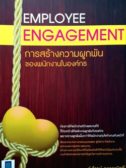 การสร้างความผูกพันของพนักงานในองค์กร