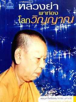 มาลัยธรรม 2 หลวงย่าพาท่องโลกวิญญาณ : พระมหาโพธิธรรมาจารย์ มหาเถรี (ภิกษุณีวรมัย กบิลสิงห์)