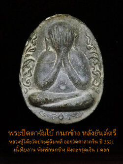 พระปิดตาจัมโบ้ หลวงปู่โต๊ะ วัดประดู่ฉิมพลี ออกวัดศาลาครืนปี 2521 เนื้อใบลาน พิมพ์กนกข้าง ฝังตะกรุดเงิน 1 ดอก