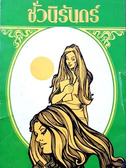 ชั่วนิรันดร์ : รวมเรื่องสั้นแปลของ นิดา