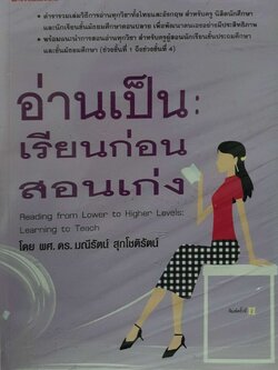 อ่านเป็น เรียนก่อน สอนเก่ง โดย ผศ.ดร.มณีรัตน์ สุกโชติรัตน์