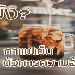 รู้ยัง? กาแฟเย็นนี่แหละ ตัวการของความอ้วน