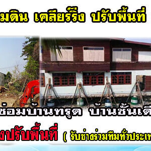 ช่างรื้อถอนอาคาร ทุบตึกโทร 093-0875349 รับรื้อถอนบ้าน อาคาร สำนักงาน โรงงาน รับซื้อบ้านไม้เก่า โครงสร้างเหล็ก