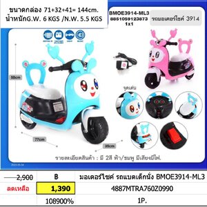 รถมอเตอร์ไซค์ รถแบตเด็กนั่ง รถมอไซต์แบตเด็ก รถแบตมอเตอร์ไซค์ bmoe3914-ml3